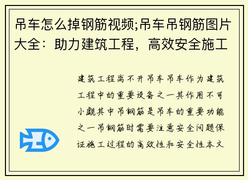 吊车怎么掉钢筋视频;吊车吊钢筋图片大全：助力建筑工程，高效安全施工