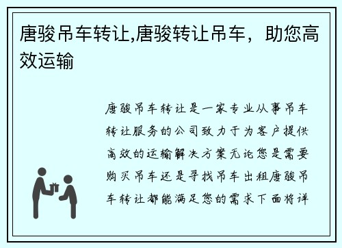 唐骏吊车转让,唐骏转让吊车，助您高效运输